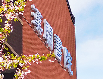 助力漢開書院文化活動高效呈現，彰顯企業教育場景服務實力！南京漢開書院舞臺阻燃幕布、大幕對開項目